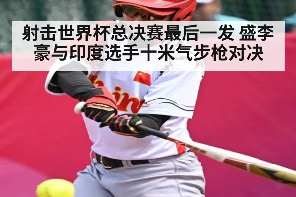 射击世界杯总决赛最后一发 盛李豪与印度选手十米气步枪对决